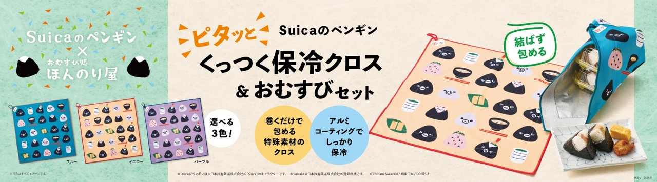 Suicaのペンギンのピタッと包める「くっつく保冷クロス」付きおむすびセット発売