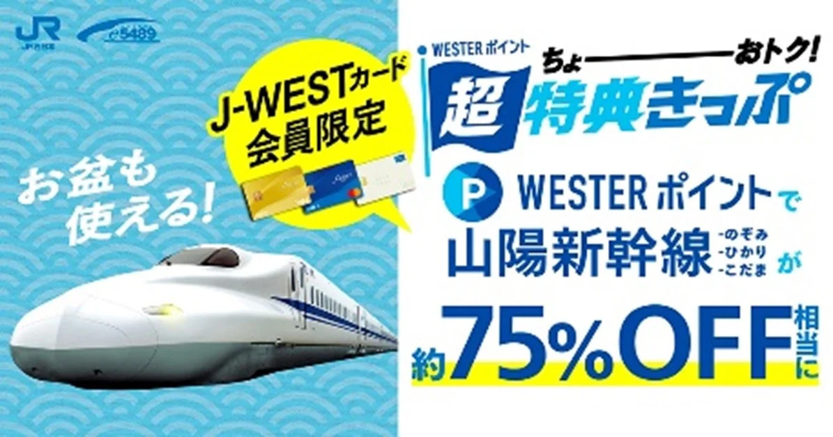 JR西日本「【J-WESTカード会員限定】WESTERポイント超特典きっぷ」