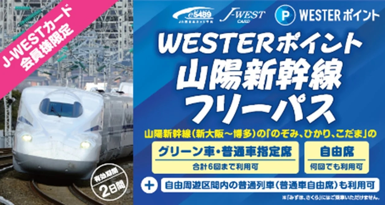 WESTERポイント1万ポイントで山陽新幹線の自由席が乗り放題、グリーン車・普通車指定席は6回まで利用できる「【J-WESTカード会員限定】WESTERポイント山陽新幹線フリーパス」