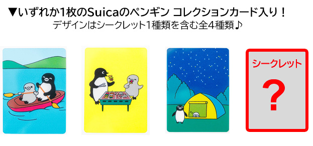 1色につき、「Suicaのペンギン コレクションカード」を1枚封入。全4種でうち1種はシークレット