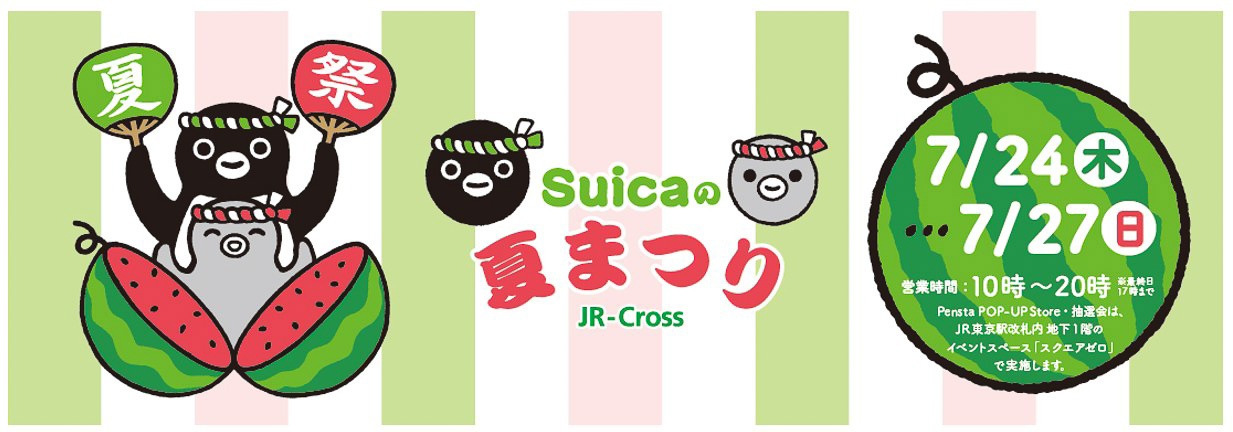 東京駅改札内スクエア ゼロで「Suicaの夏まつり powered by JR-Cross」を今年も開催