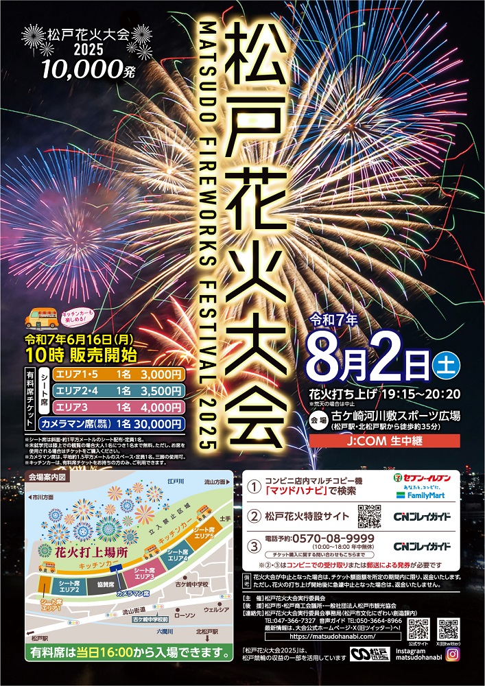 「松戸花火大会2025」は8月2日。有料席チケットは1名3000円～（未就学児は大人1人につき1人無料）