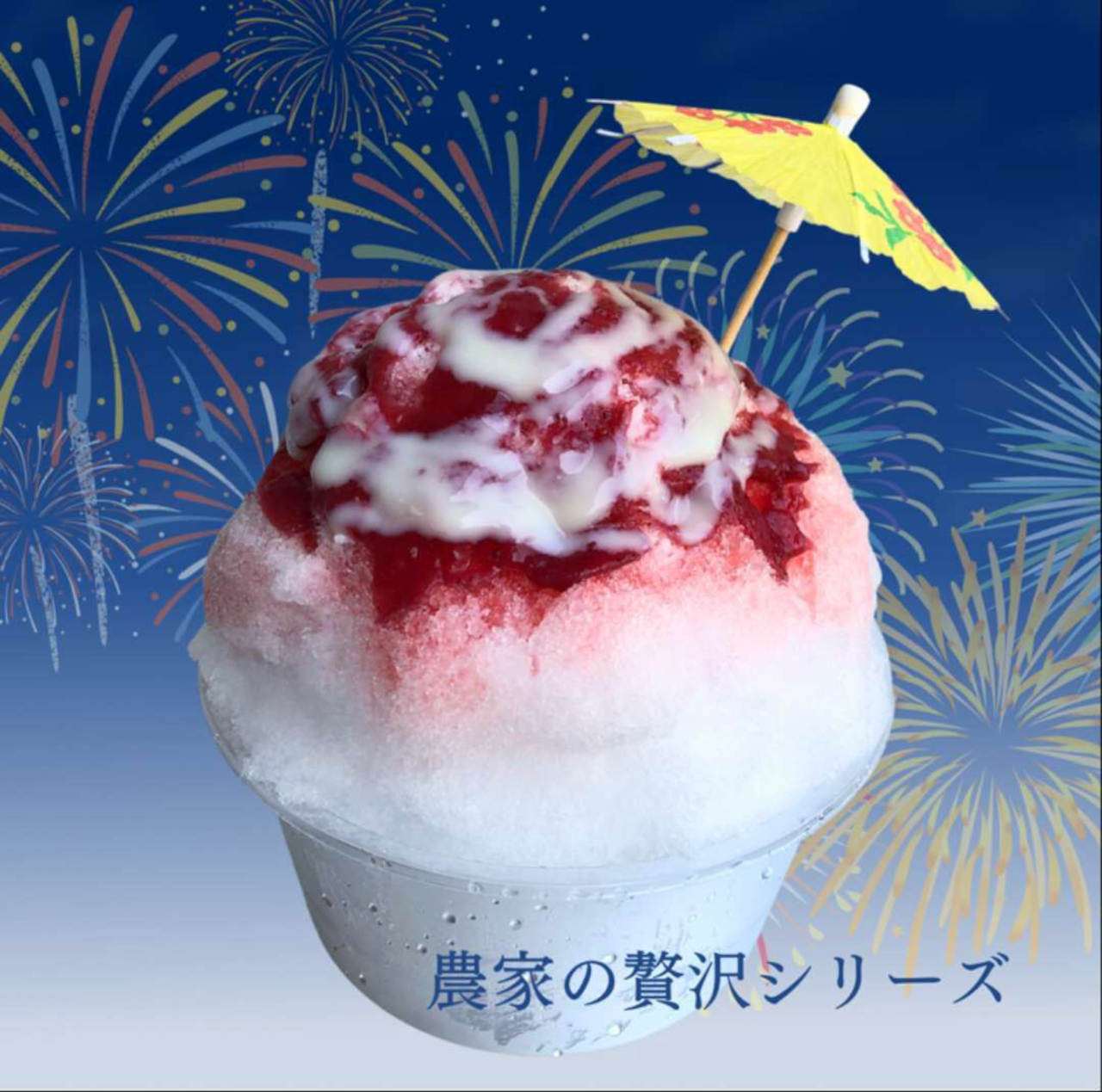 松戸産の果物を使用したかき氷