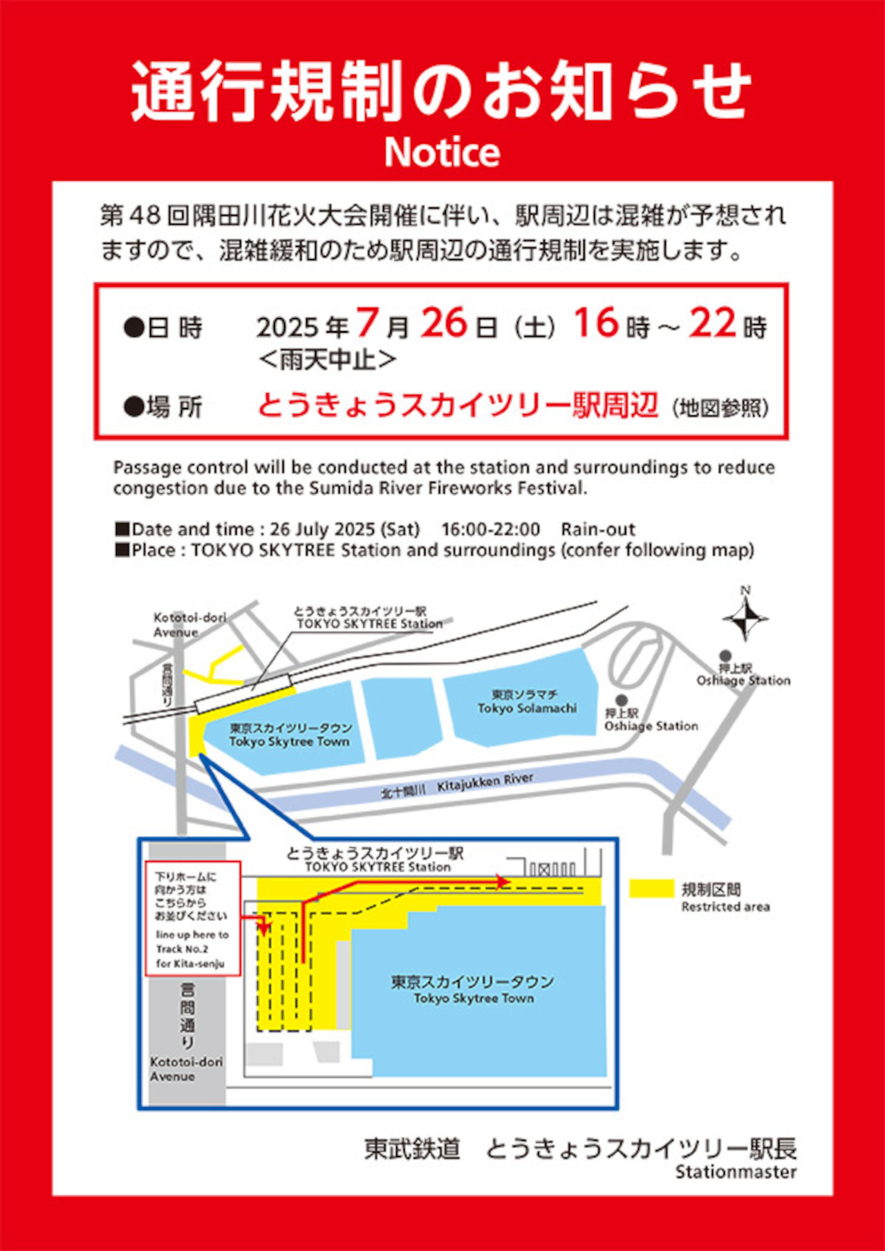 隅田川花火大会に伴い、東武スカイツリー駅で通行規制