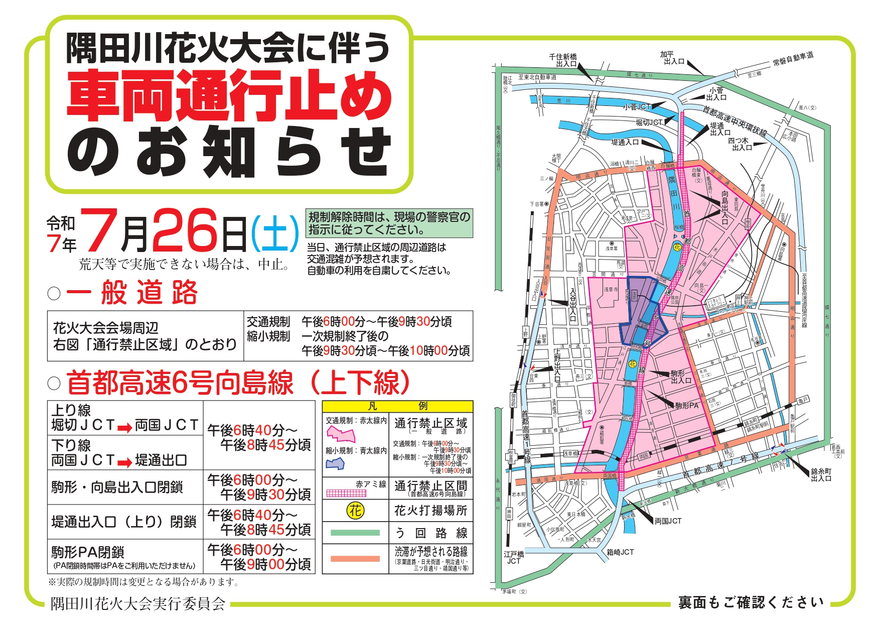 隅田川花火大会に伴い7月26日は会場周辺で交通規制