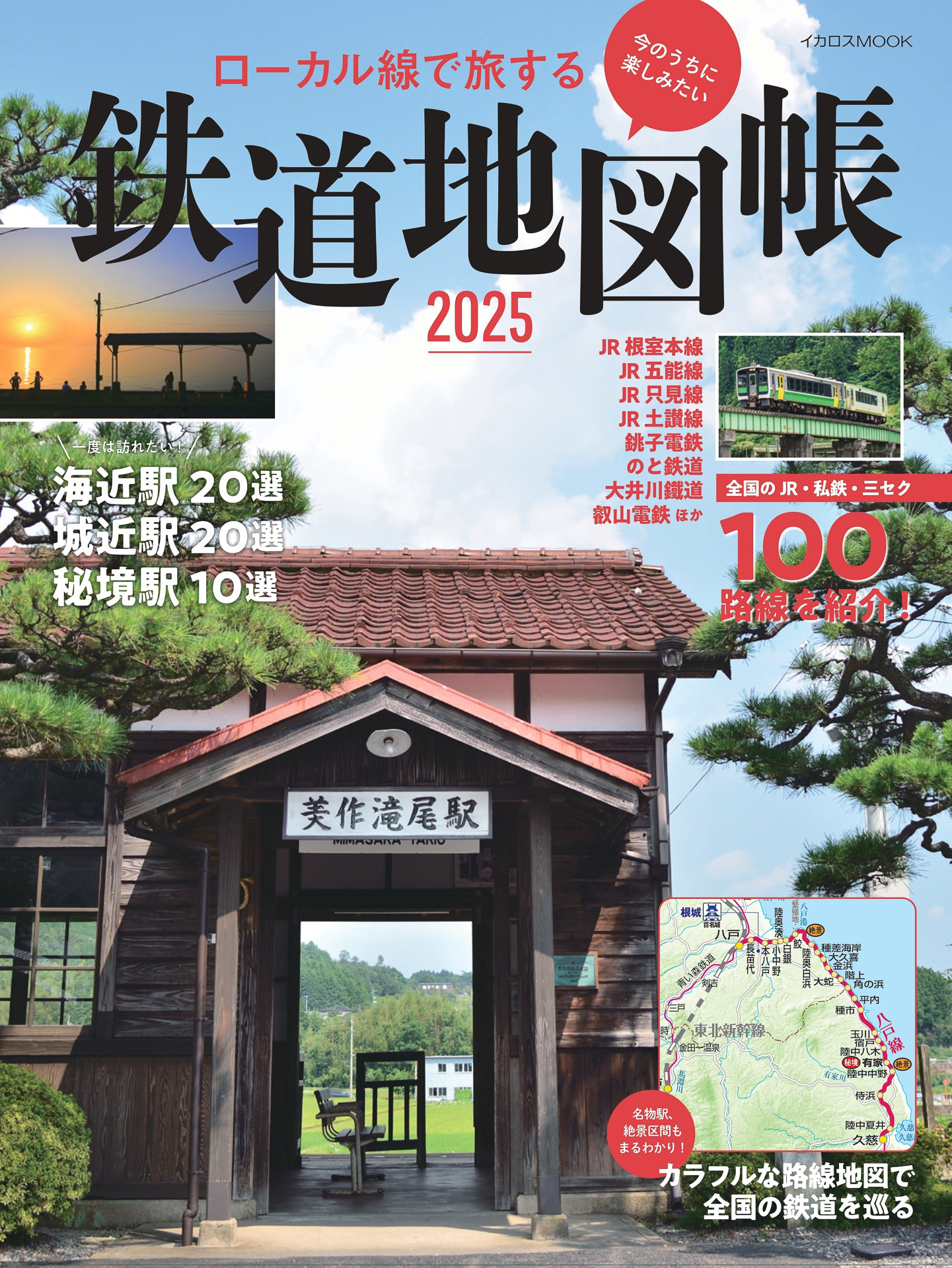 イカロス出版「ローカル線で旅する 鉄道地図帳2025」発売