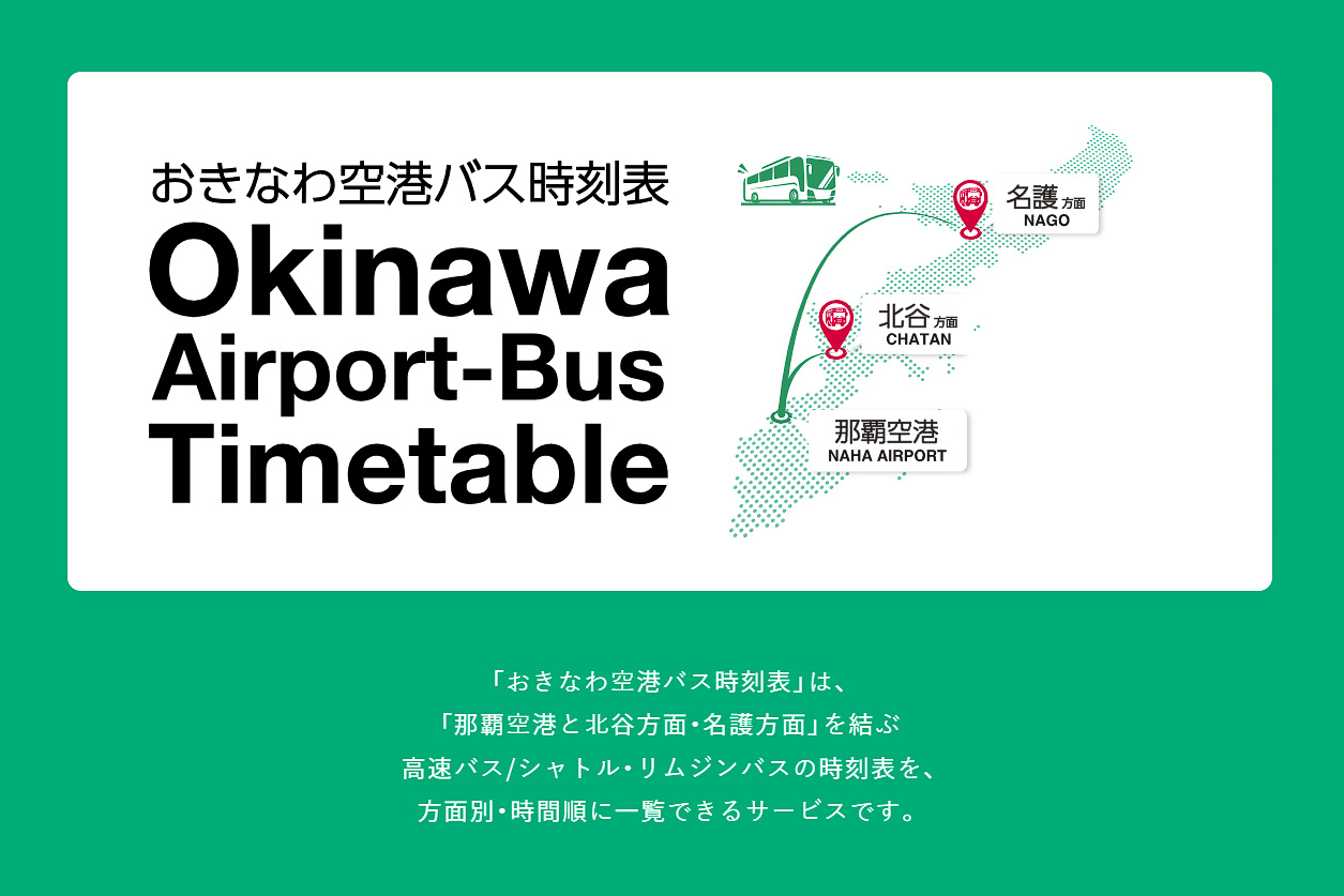 JTAが「おきなわ空港バス時刻表」開設