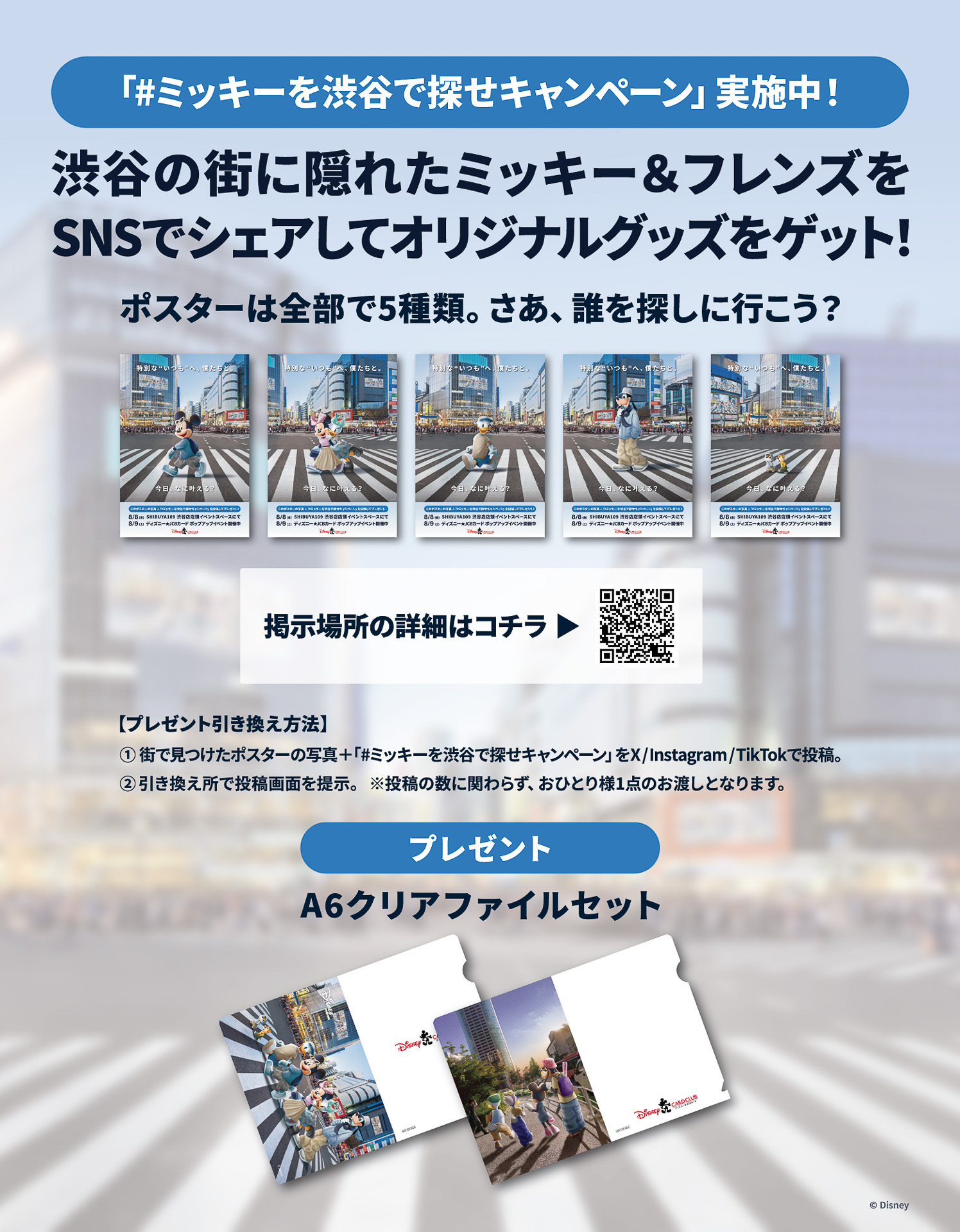 渋谷の街中5か所にミッキー＆フレンズのポスターを探し投稿するSNS連動キャンペーンも開催