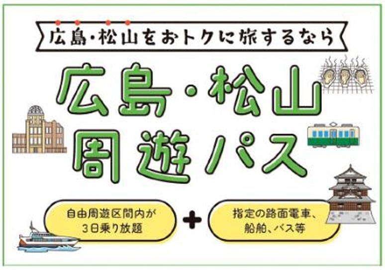 広島～松山を船と鉄道で周遊できるパスが登場