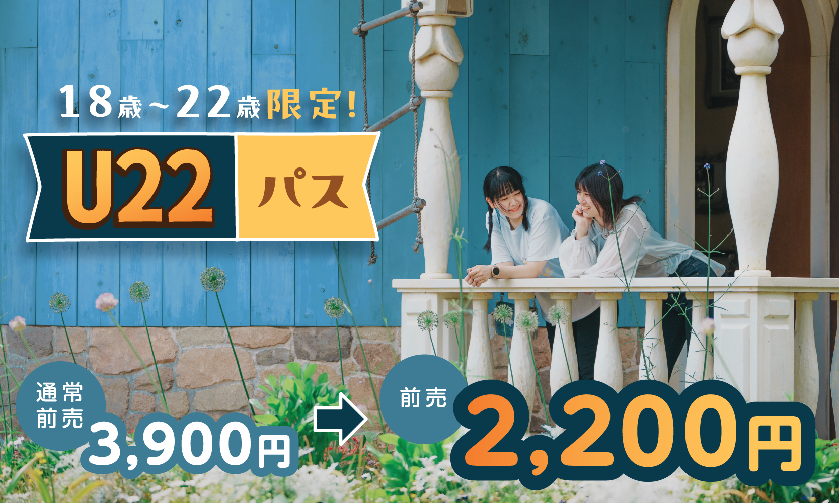 キャンペーン期間中、18歳～22歳は前売り券が2200円で購入できる「U22 パス」