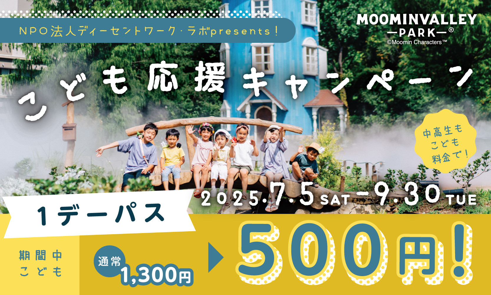 4歳～高校生は前売り・当日券が一律500円になる「こども応援キャンペーン」