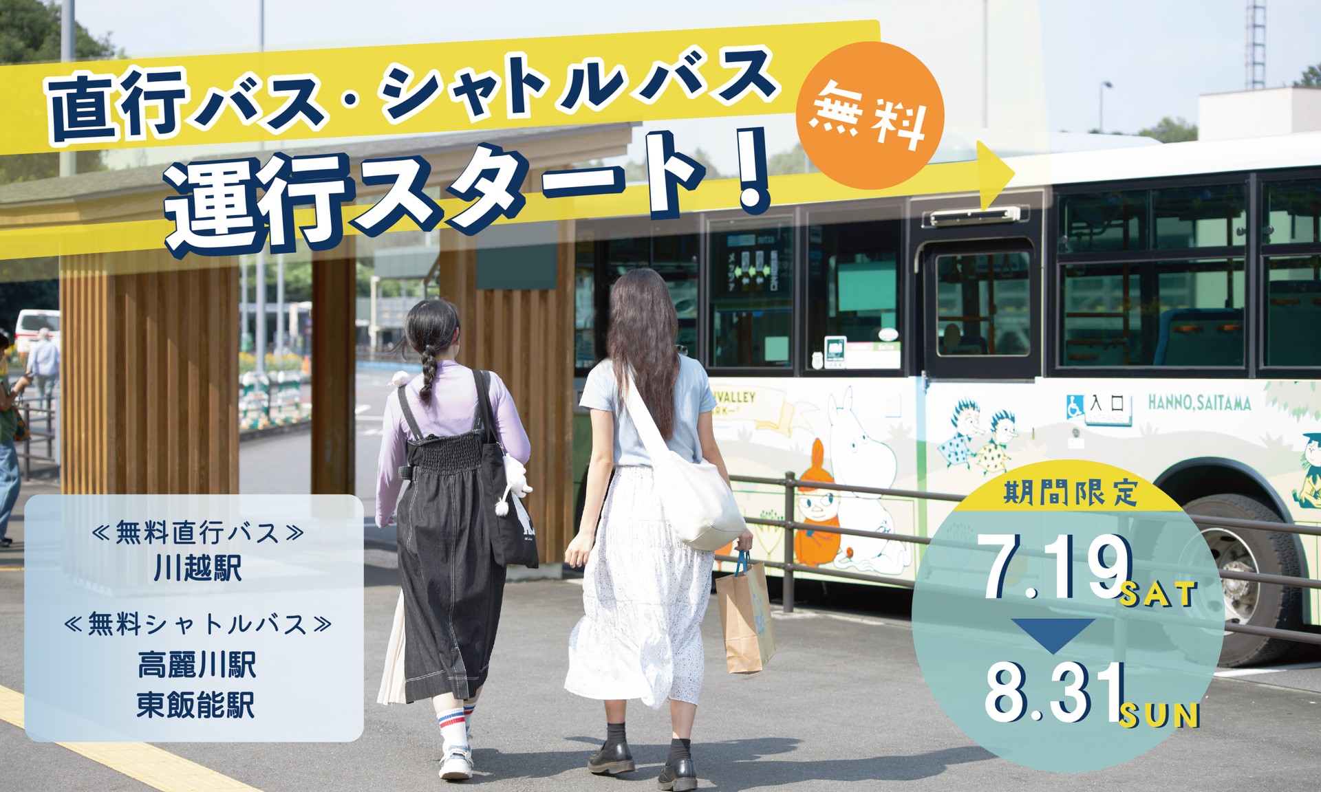 8月31日まで無料バスが運行中