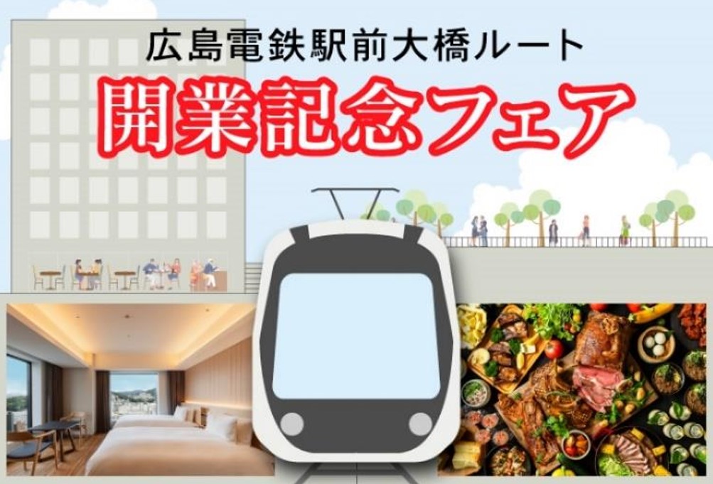 トレインビュー客室や広電コラボメニューが楽しめるフェア