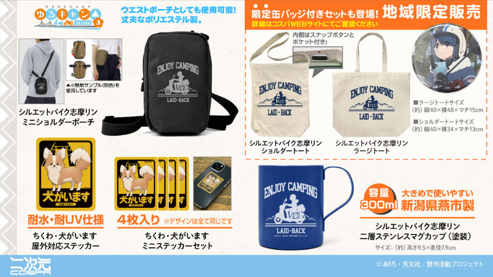コスパ、ゆるキャン△ SEASON3の新作グッズ。山梨・静岡限定で