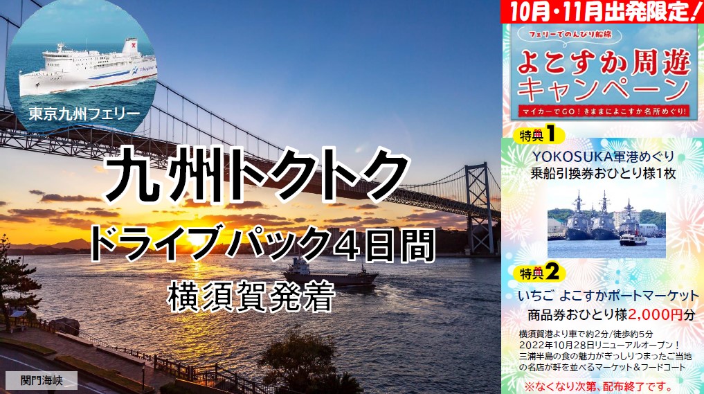 マイカーと一緒に北九州に向かう「九州トクトクドライブパック 横須賀発着4日間」