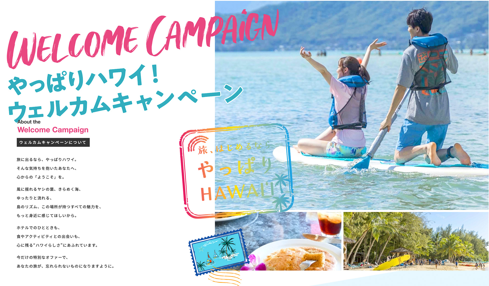 ハワイ州観光局が「やっぱりハワイ！ウェルカムキャンペーン」実施