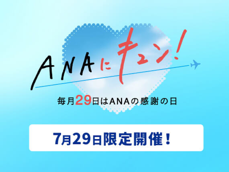 7月29日にANAにキュン！を実施