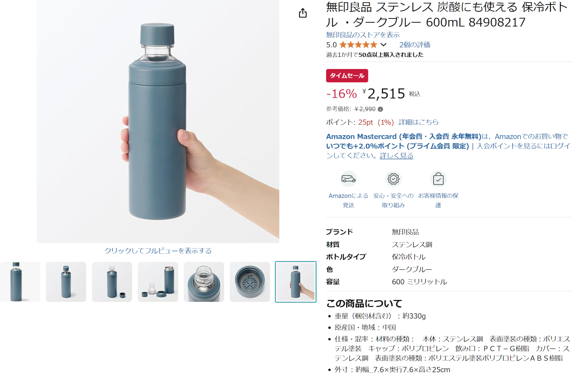 Amazonで無印良品 保冷ボトルのタイムセール