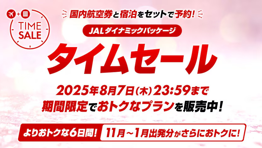 JALダイナミックパッケージのタイムセールは8月7日まで