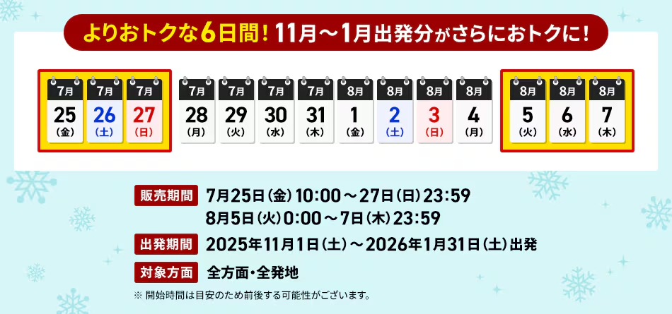 7月25日～27日、8月5日～7日の6日間は、11月～2026年1月出発分がさらにお得に