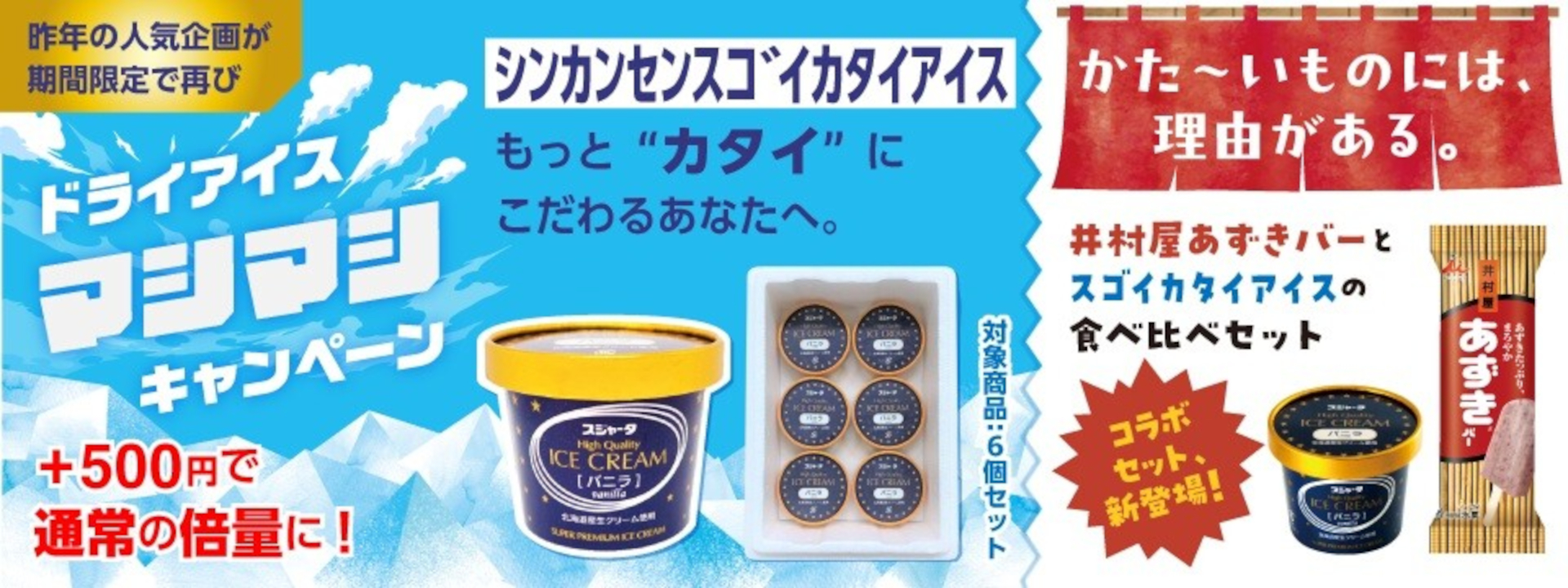 さらにかたさを求める人へ「ドライアイス"マシマシ"キャンペーン」実施