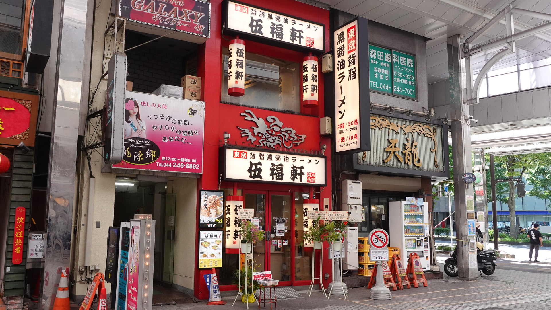 伍福軒 川崎店