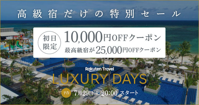 楽天トラベル「LUXURY DAYS」で高級宿がお得に