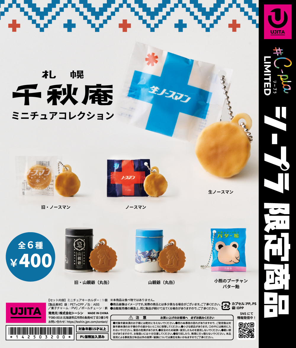 カプセルトイとして販売する