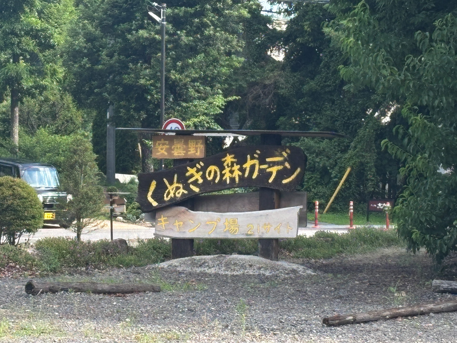 安曇野くぬぎの森ガーデンキャンプ場入口