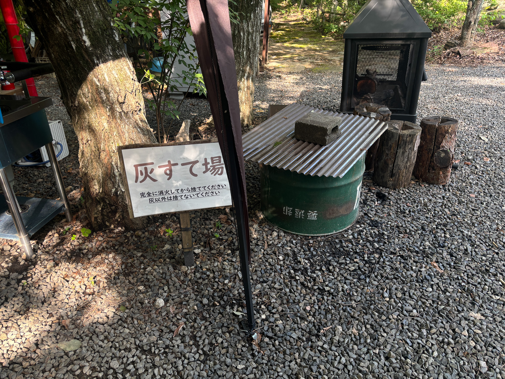 灰捨て場