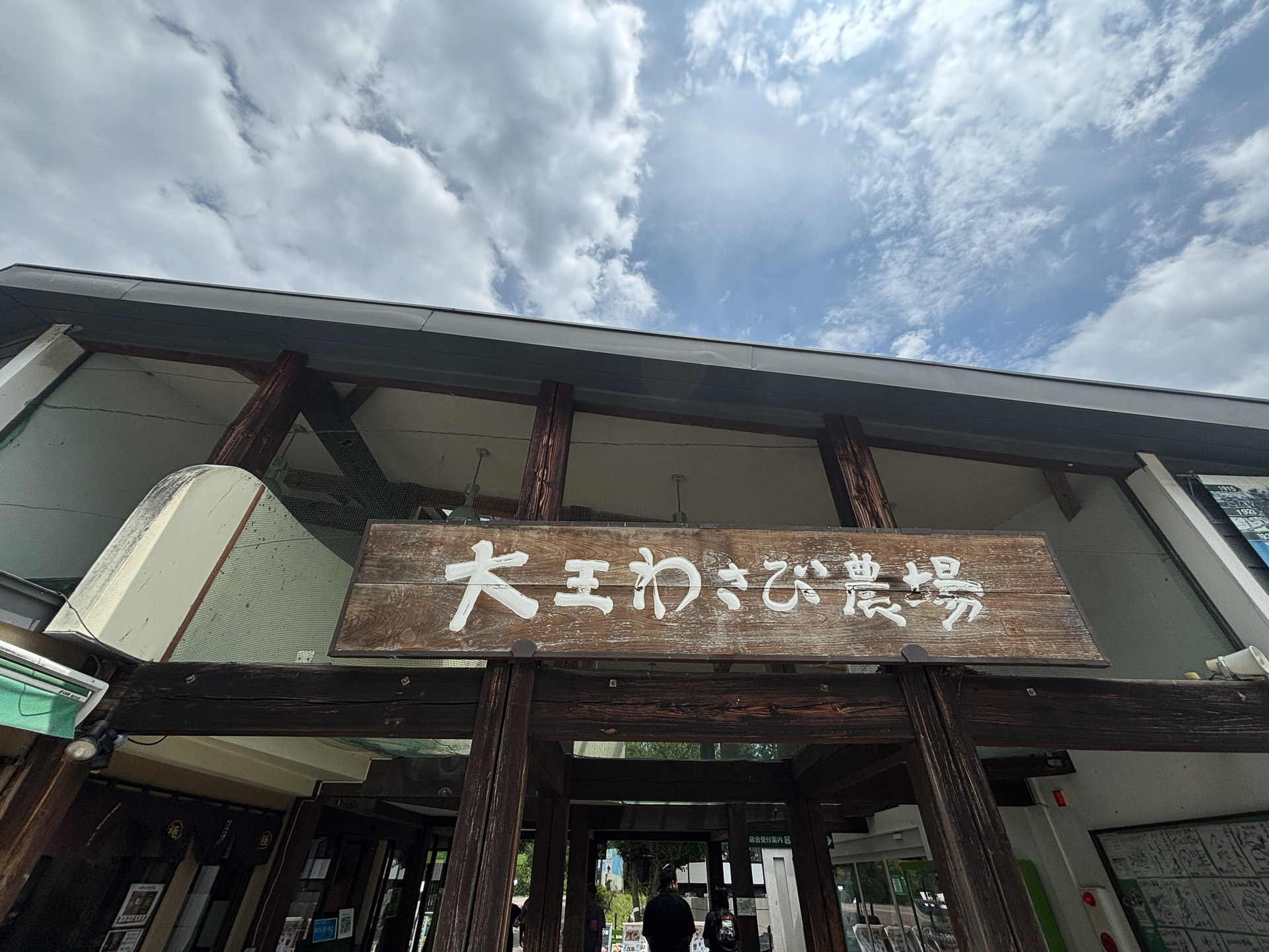 大王わさび農場