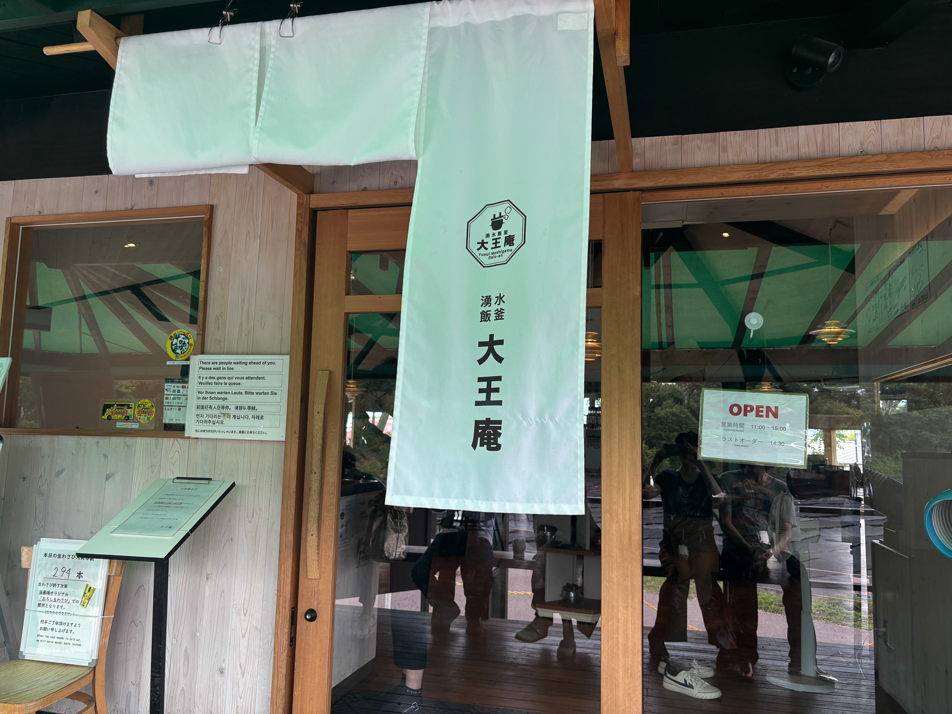 併設のレストラン大王庵入口と店内