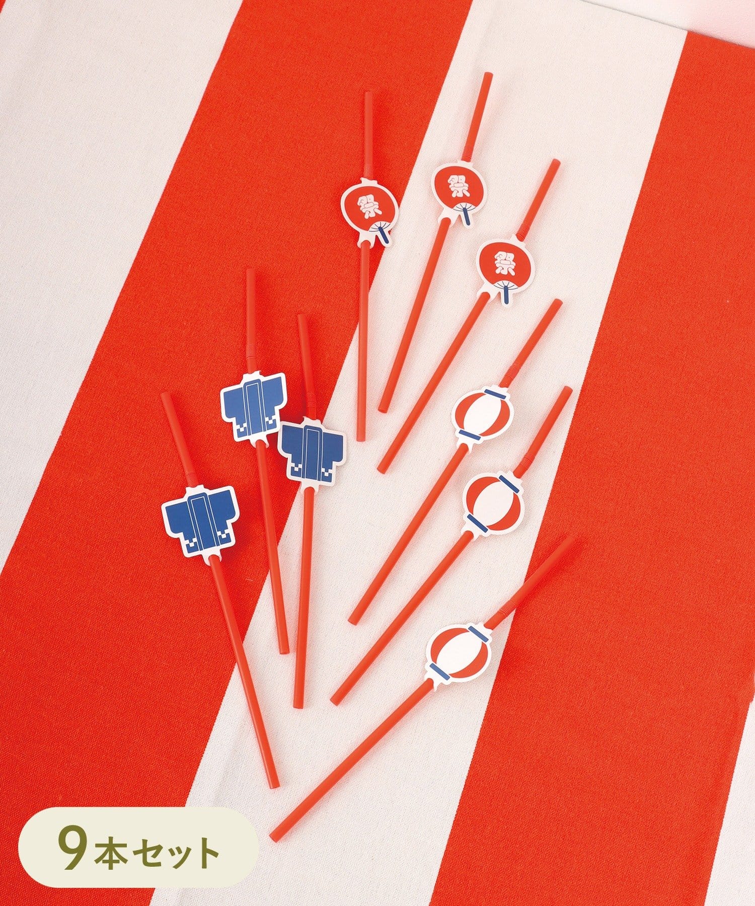 モチーフ付きストロー9本セット（330円）