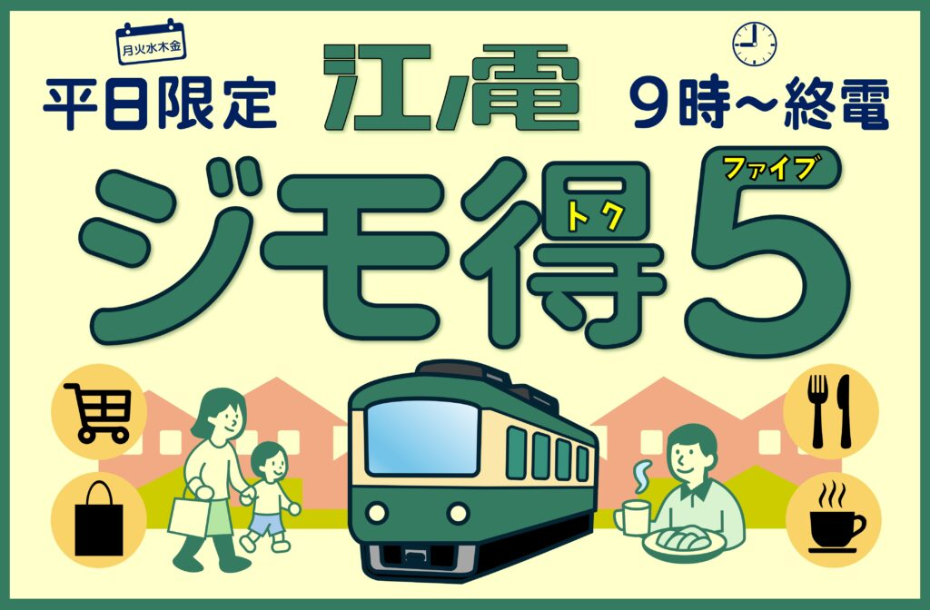 平日オフタイム5日間乗り放題の「ジモ得5」発売