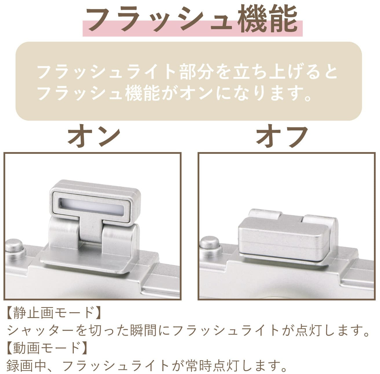 フラッシュ機能