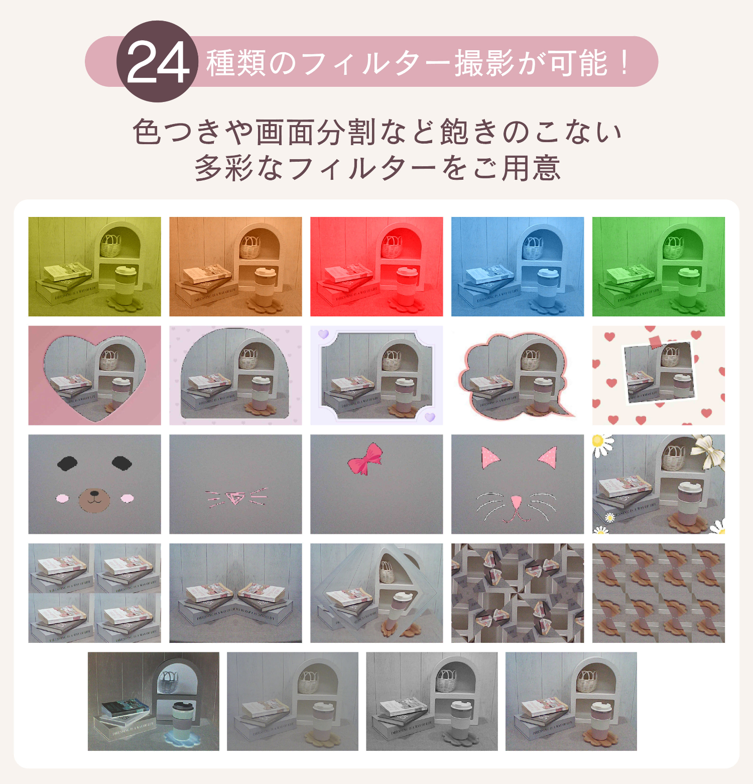 カラーや画面分割、エフェクトなど24種類のフィルター機能