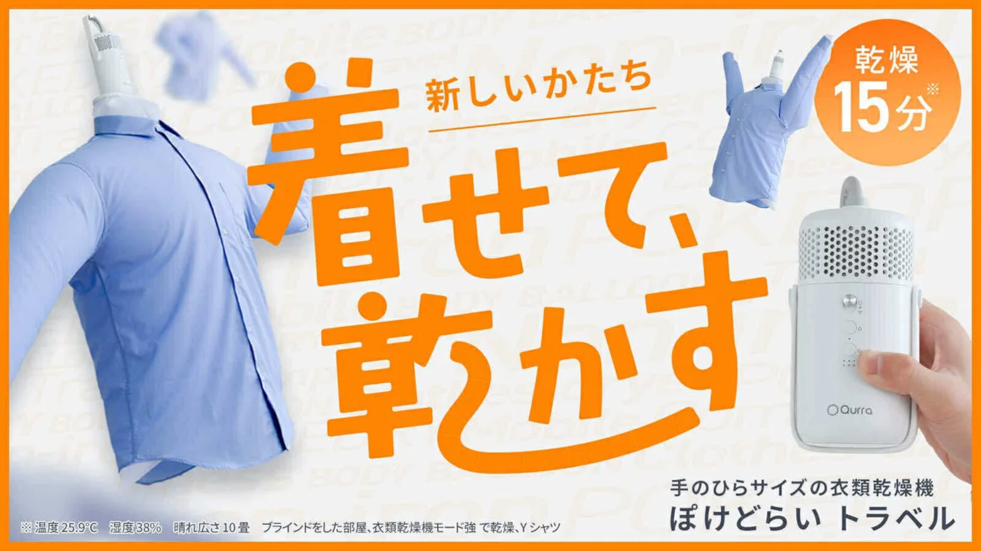 シワのばしと乾燥が同時にできるようになった超小型衣類乾燥機「ぽけどらい トラベル」がMakuakeで先行販売