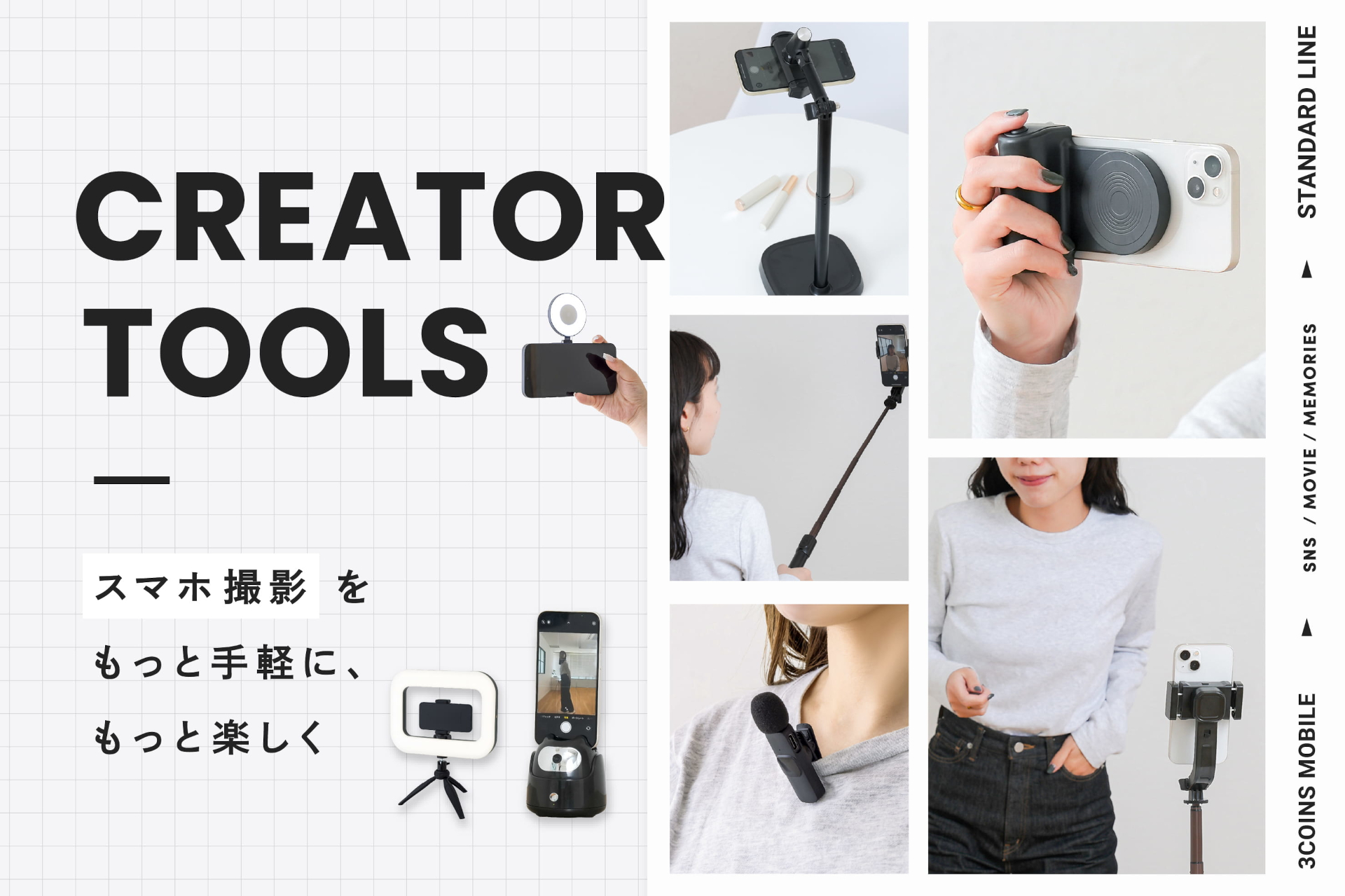スリコから「スマホ撮影」に特化したアイテム発売
