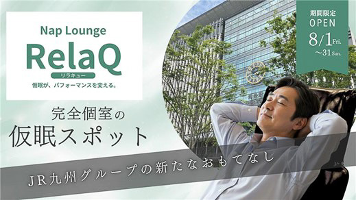 アミュプラザ博多で仮眠サービスの実証実験