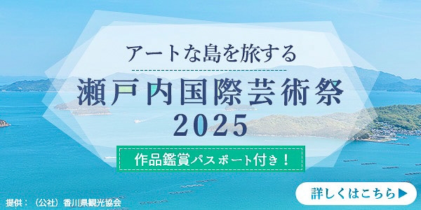 	https://www.jal.co.jp/jp/ja/domtour/jaldp/setouchi_artfest/?utm_source=travei&utm_medium=offline&utm_campaign=04_domdp