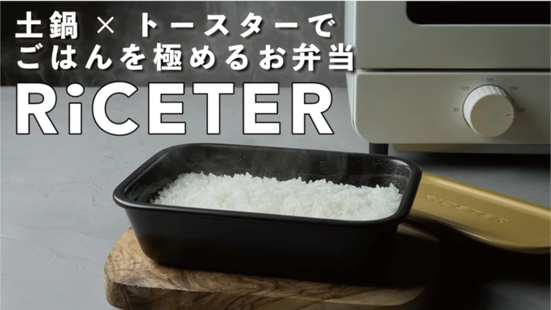 トースターで土鍋ごはんが炊けるお弁当型炊飯器「RiCETER（ライスター）」登場