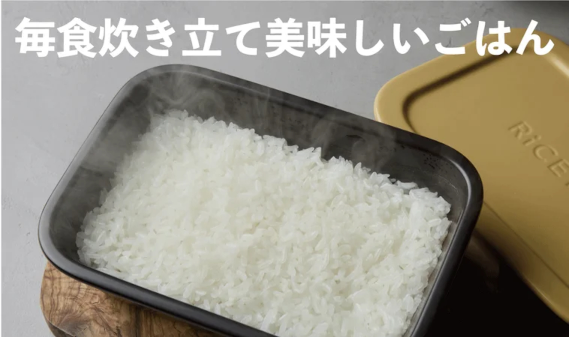 火加減や吹きこぼれの心配なく、トースター15分でご鍋ごはんが炊ける