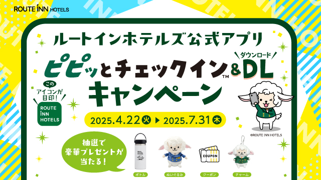 ピピッとチェックイン＆DLキャンペーン
