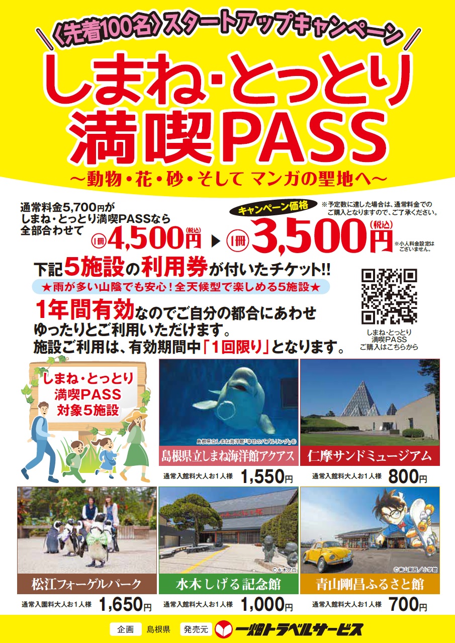 5施設の利用券がついたお得な周遊パス「しまね・とっとり満喫PASS」発売