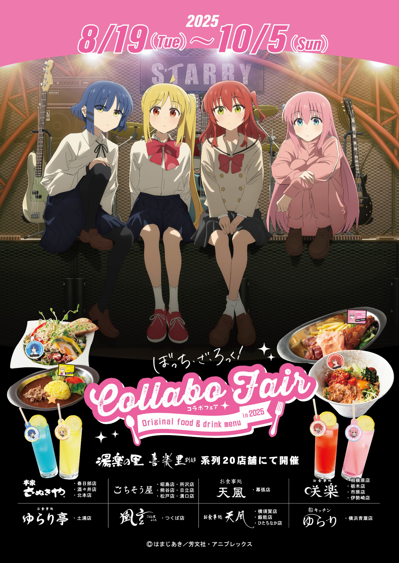 アニメ「ぼっち・ざ・ろっく！」コラボフェア開催