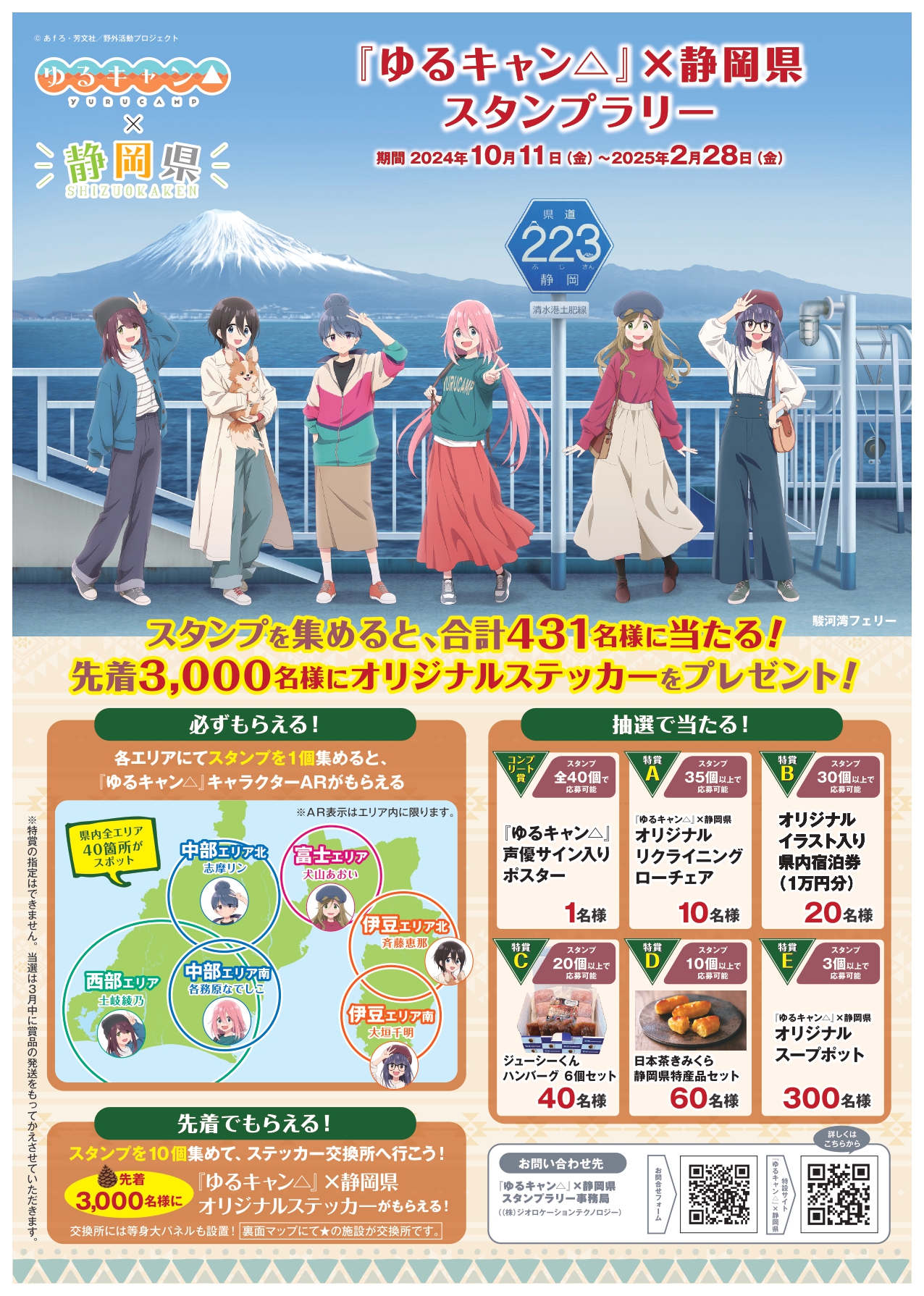 静岡県が「ゆるキャン△」スタンプラリーの経済波及効果を発表（画像は公式ポスター）