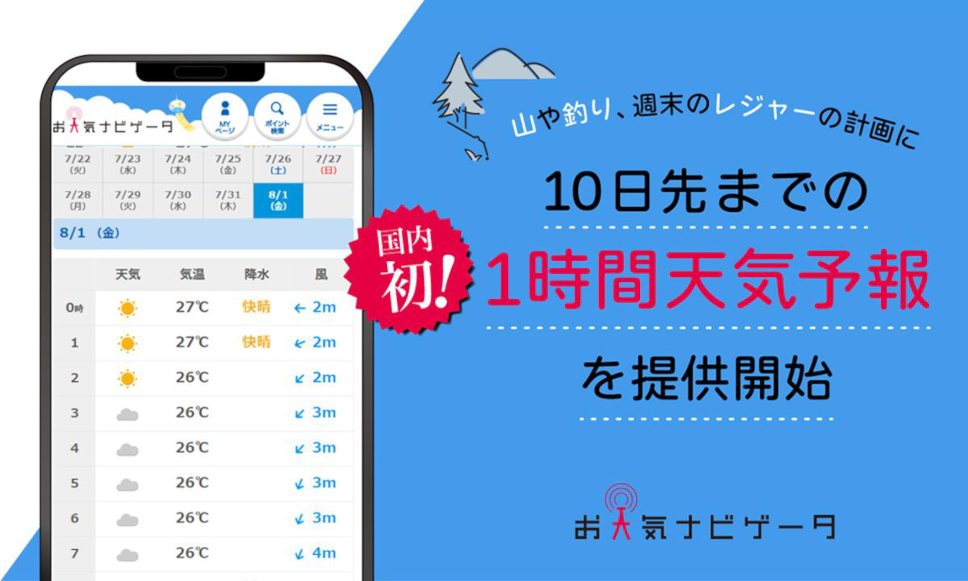 国内初、10日先・1時間ごとの天気予報を日本気象サイト「天気ナビゲータ」で開始
