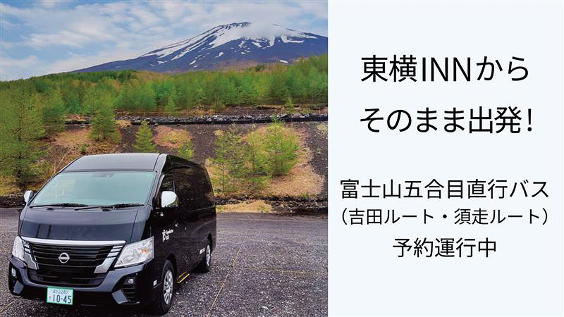 東横インが「富士山五合目直行バス」を運行