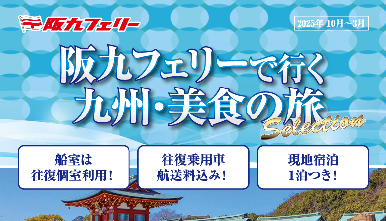 阪九フェリーで行く、九州の美食と温泉の旅。10月出発～2026年3月帰着
