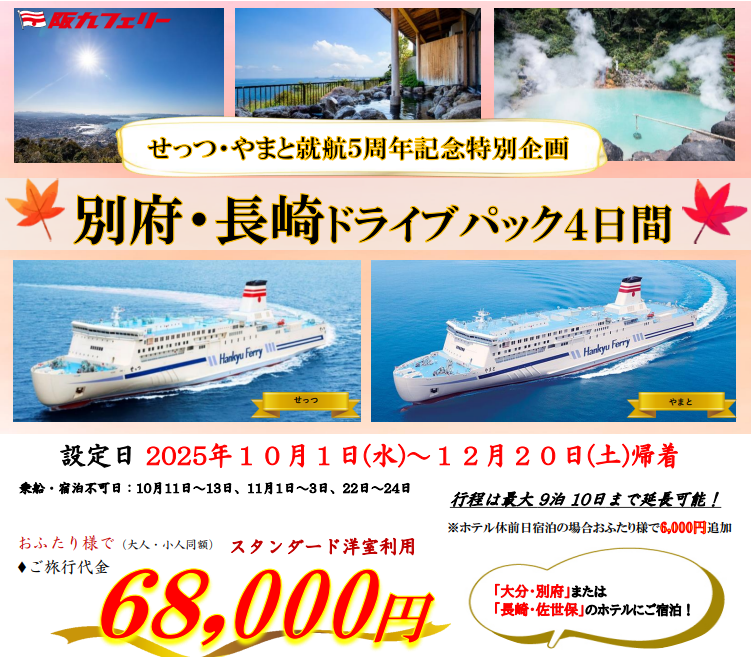 阪九フェリーのせっつ・やまと就航5周年を記念した「別府・長崎ドライブパック」発売
